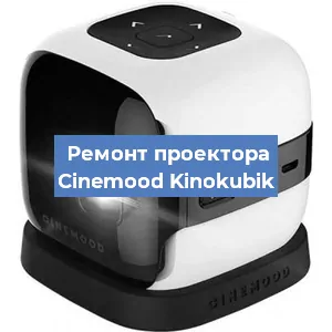 Замена системной платы на проекторе Cinemood Kinokubik в Санкт-Петербурге